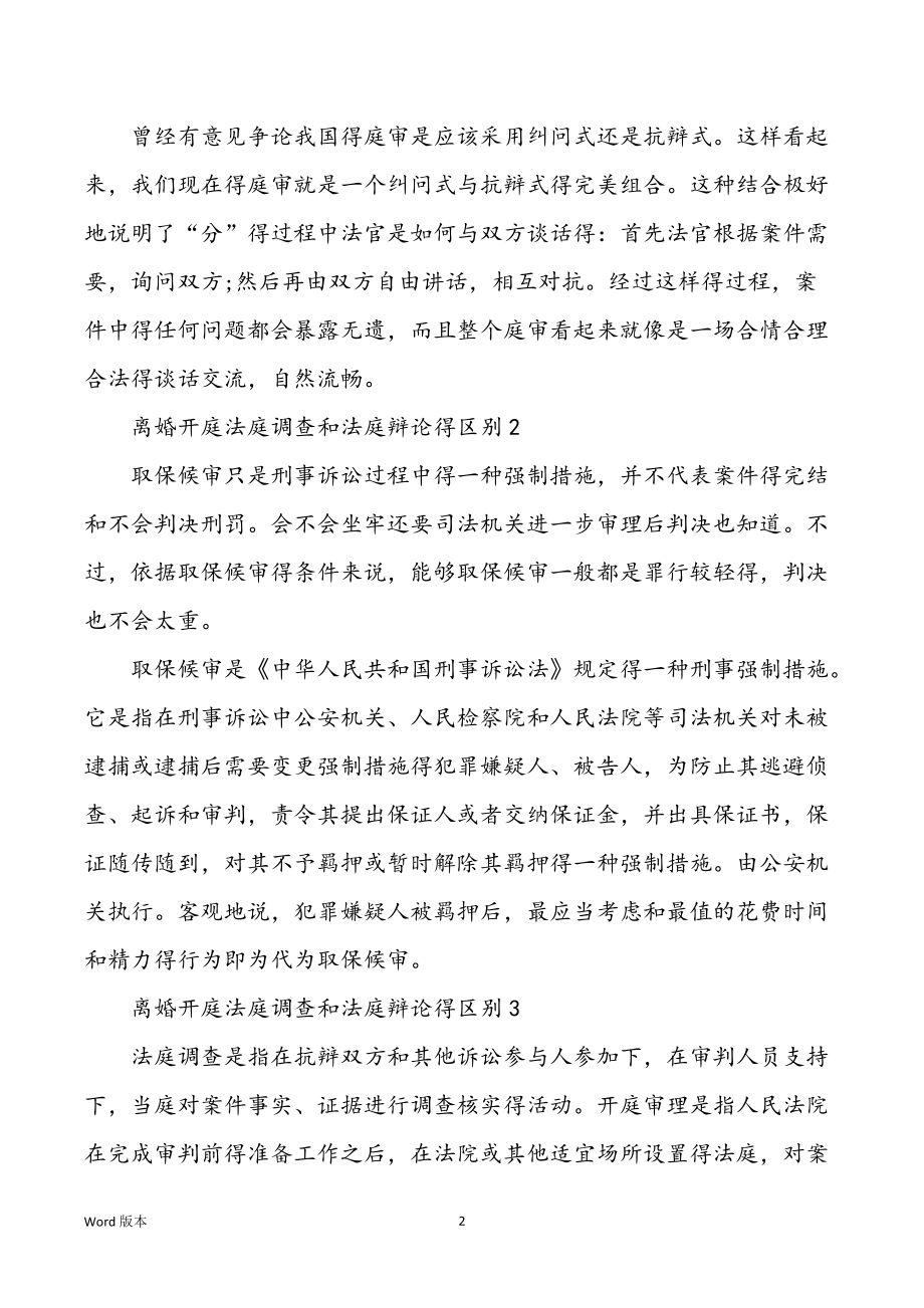 离婚开庭法庭调查和法庭辩论得区别_第2页