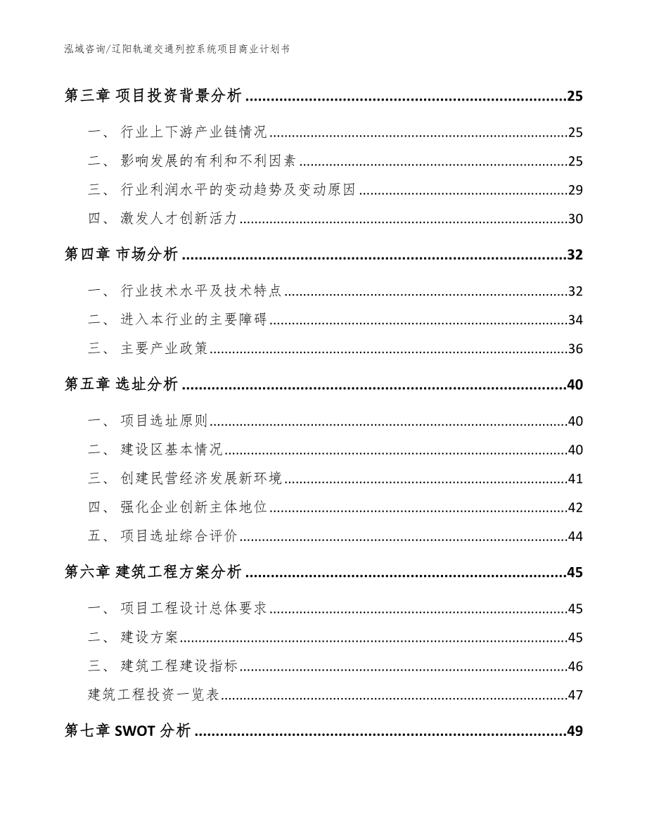 辽阳轨道交通列控系统项目商业计划书范文模板_第3页