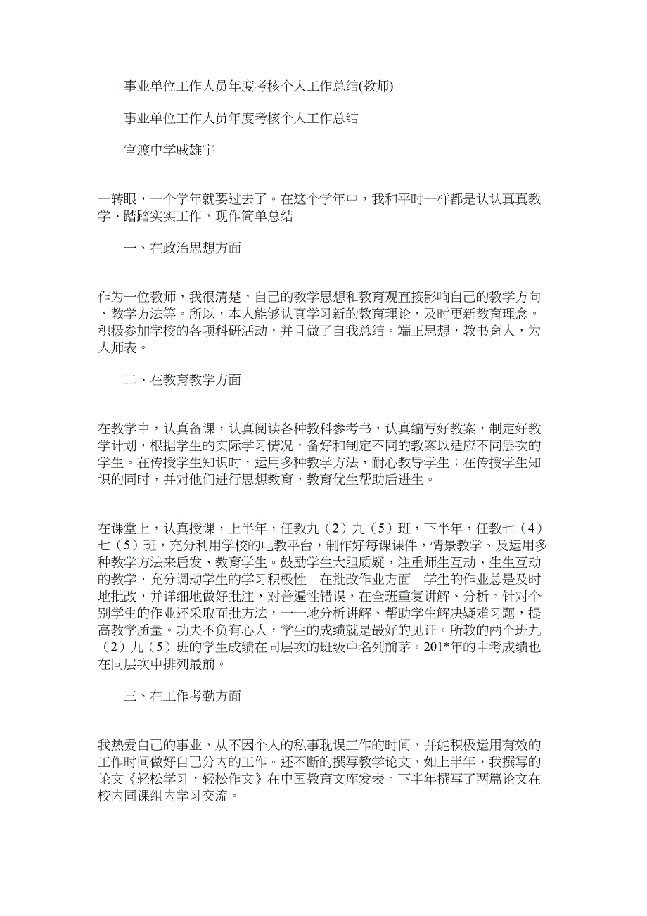 2022年事业单位工作人员年度考核个人工作总结(教师)_第1页