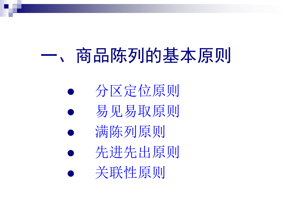 连锁超市经营管理培训教材课件_第4页