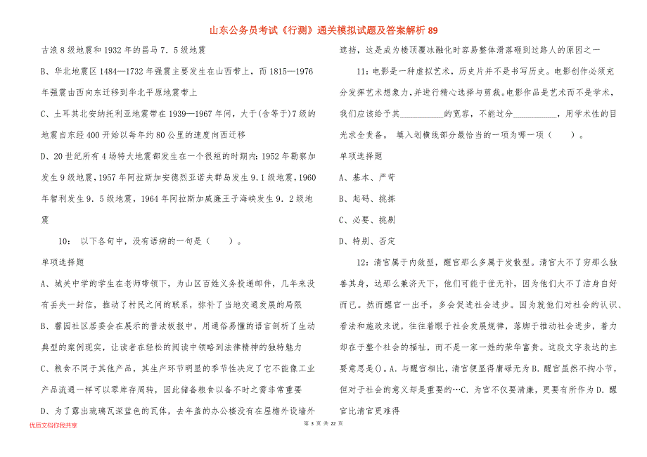 山东公务员考试《行测》通关模拟试题及答案解析89_第3页