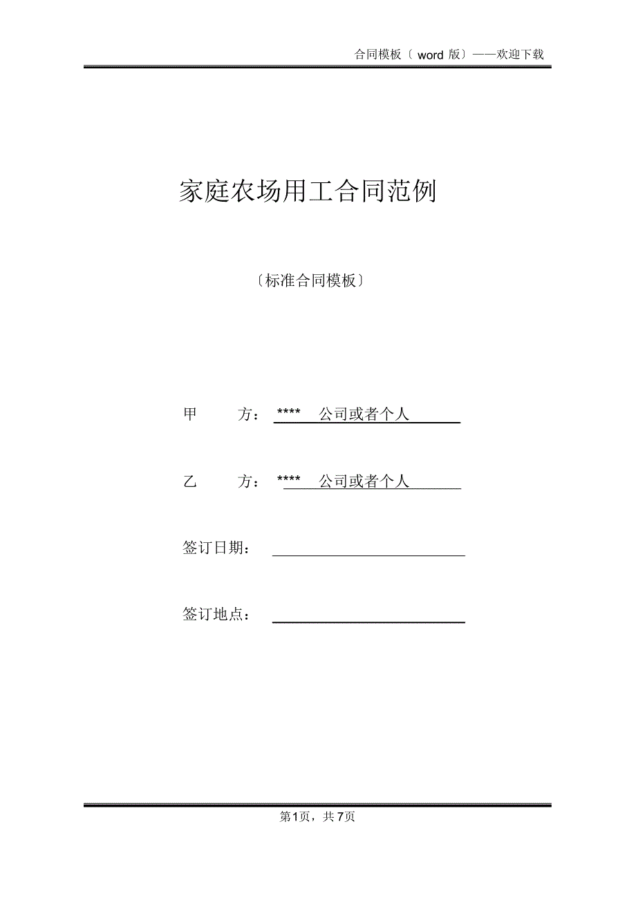 家庭农场用工合同范例(标准版)_第1页