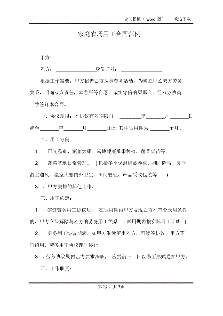 家庭农场用工合同范例(标准版)_第2页