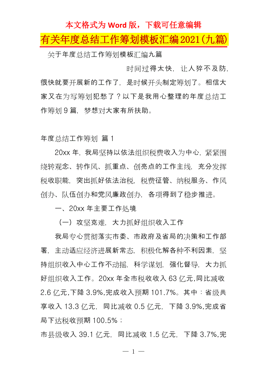 有关年度总结工作筹划模板汇编2021(九篇)_第1页