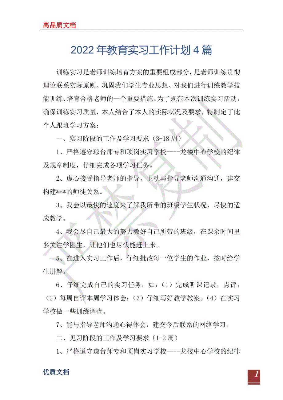 2022年教育实习工作计划4_第1页