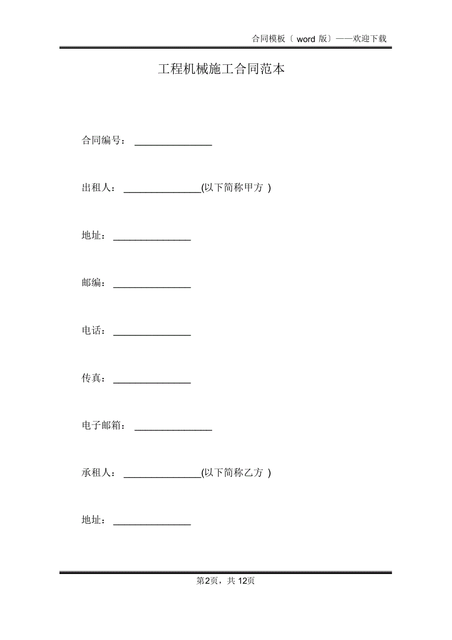 工程机械施工合同范本(标准版)_第2页