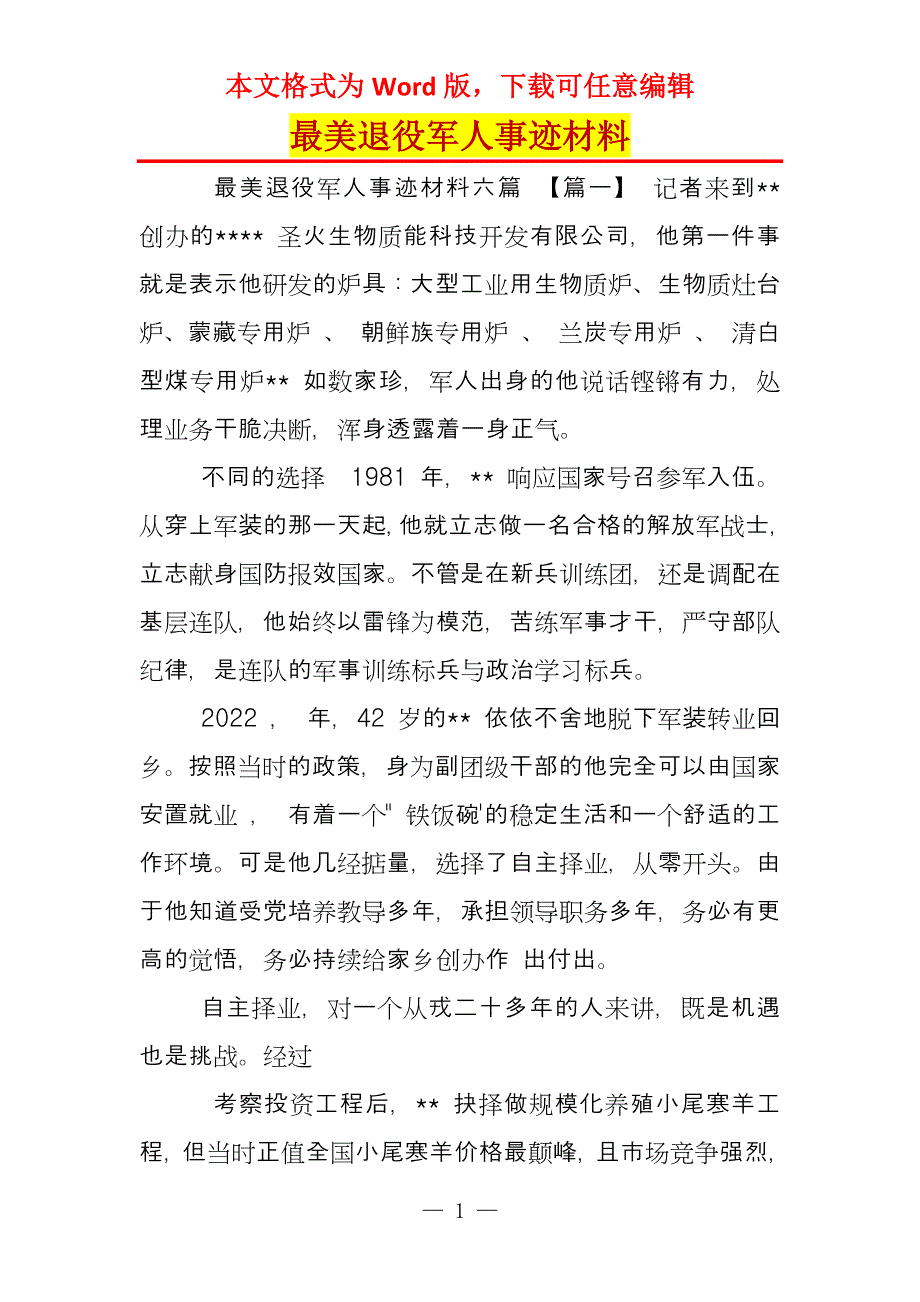 最美退役军人事迹材料_1_第1页