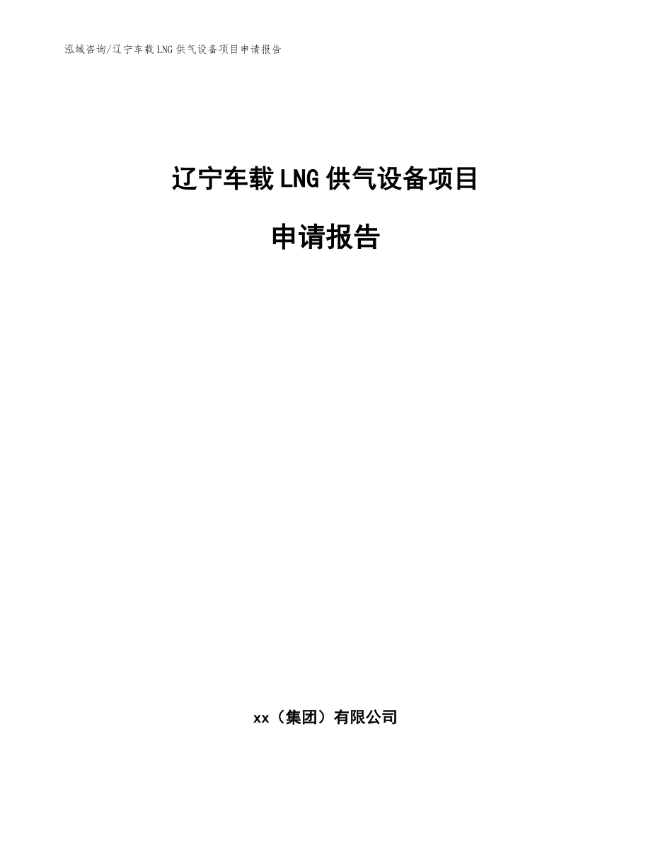 辽宁车载LNG供气设备项目申请报告范文参考_第1页