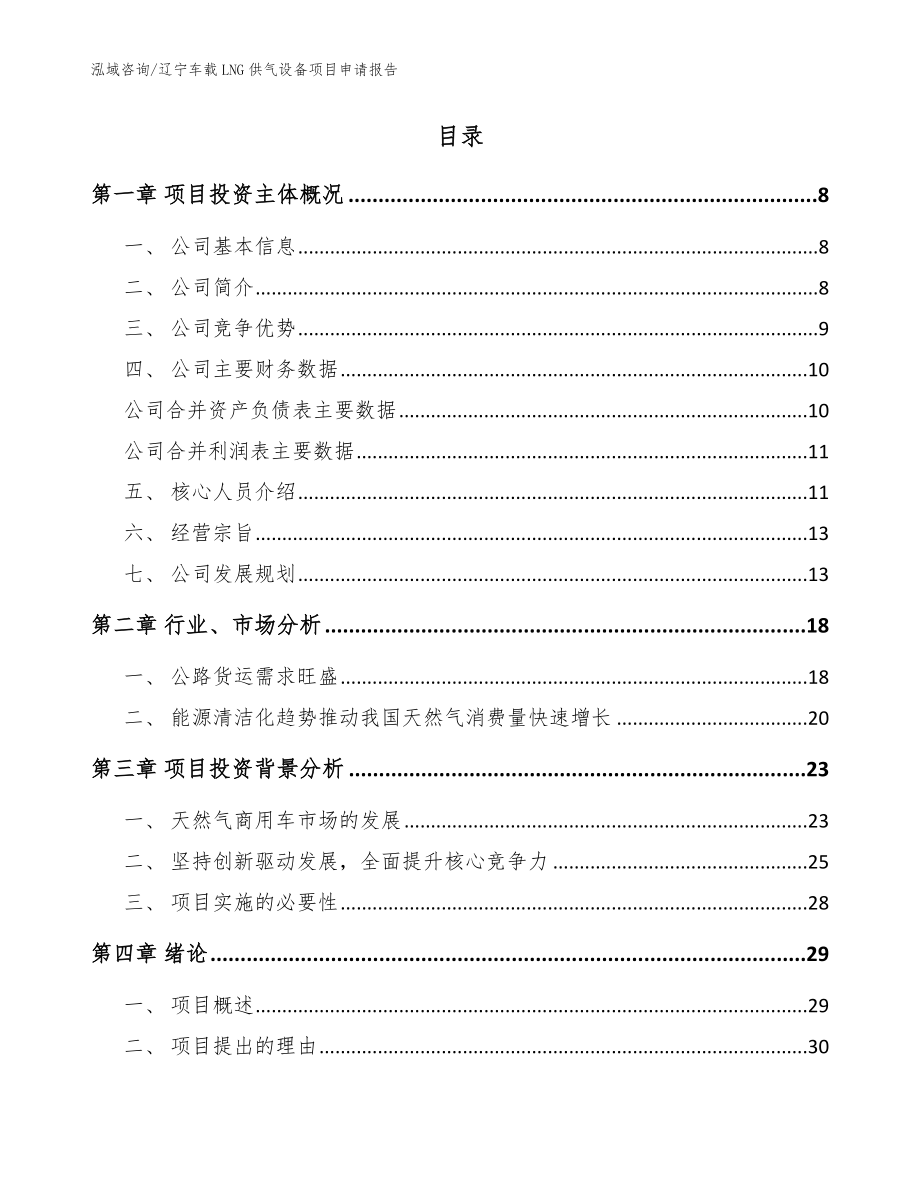辽宁车载LNG供气设备项目申请报告范文参考_第2页