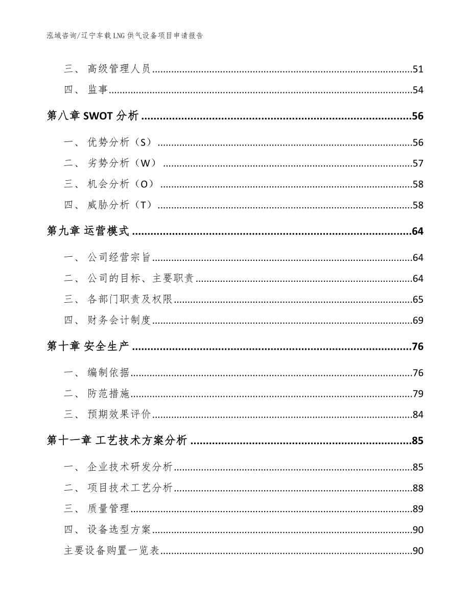 辽宁车载LNG供气设备项目申请报告范文参考_第4页