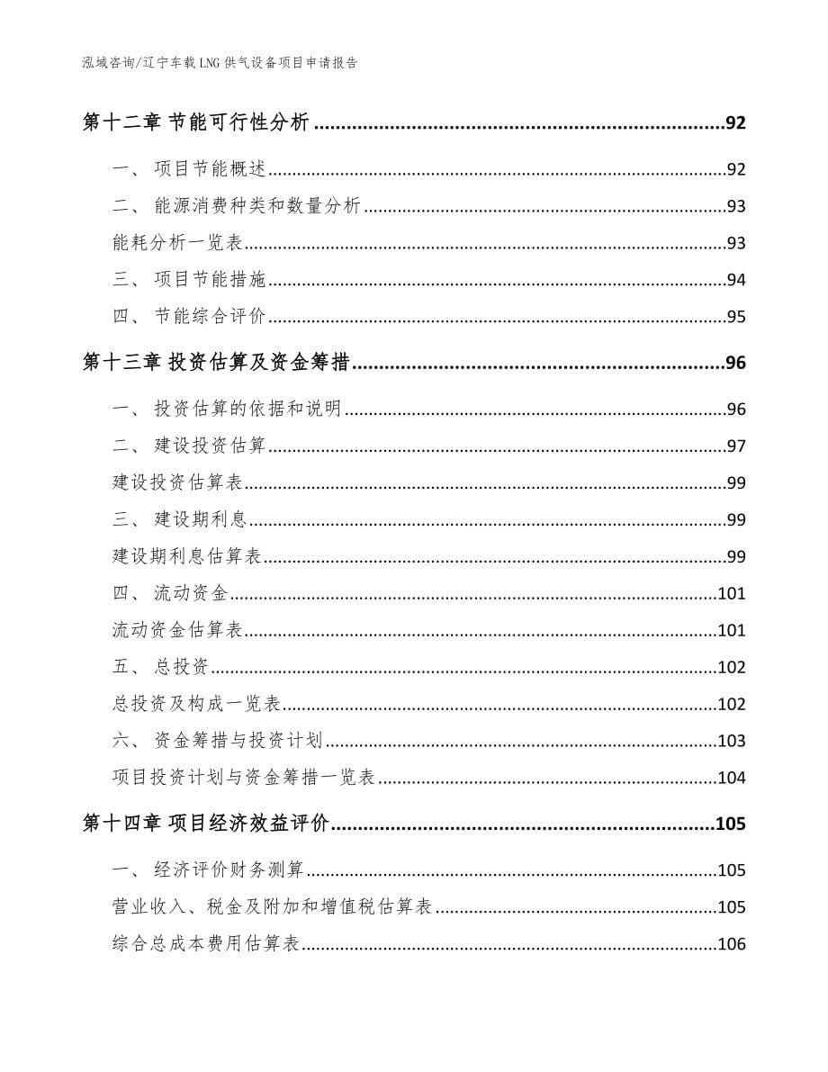 辽宁车载LNG供气设备项目申请报告范文参考_第5页