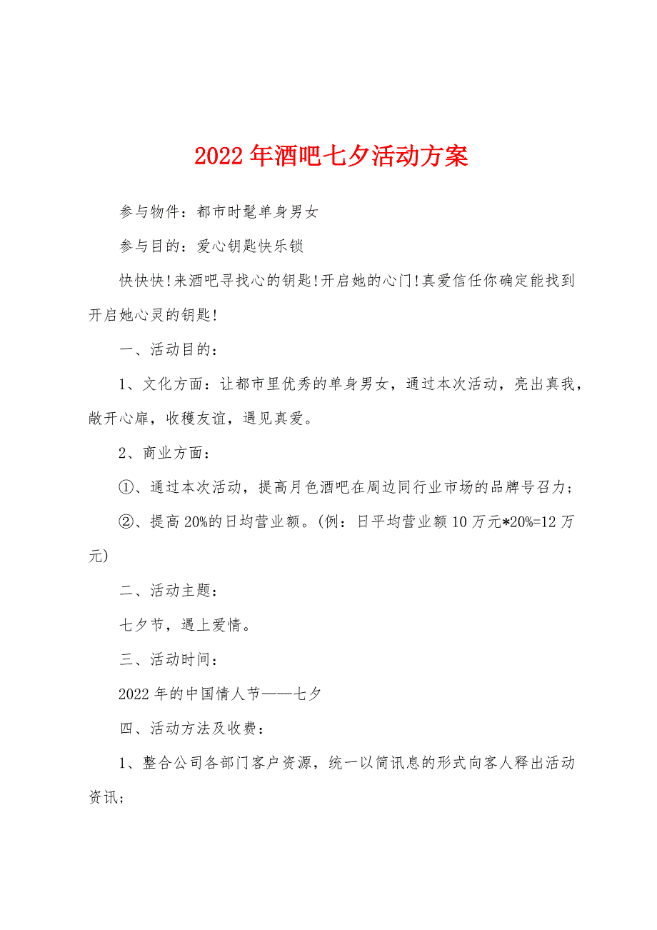 2022年酒吧七夕活动方案_第1页