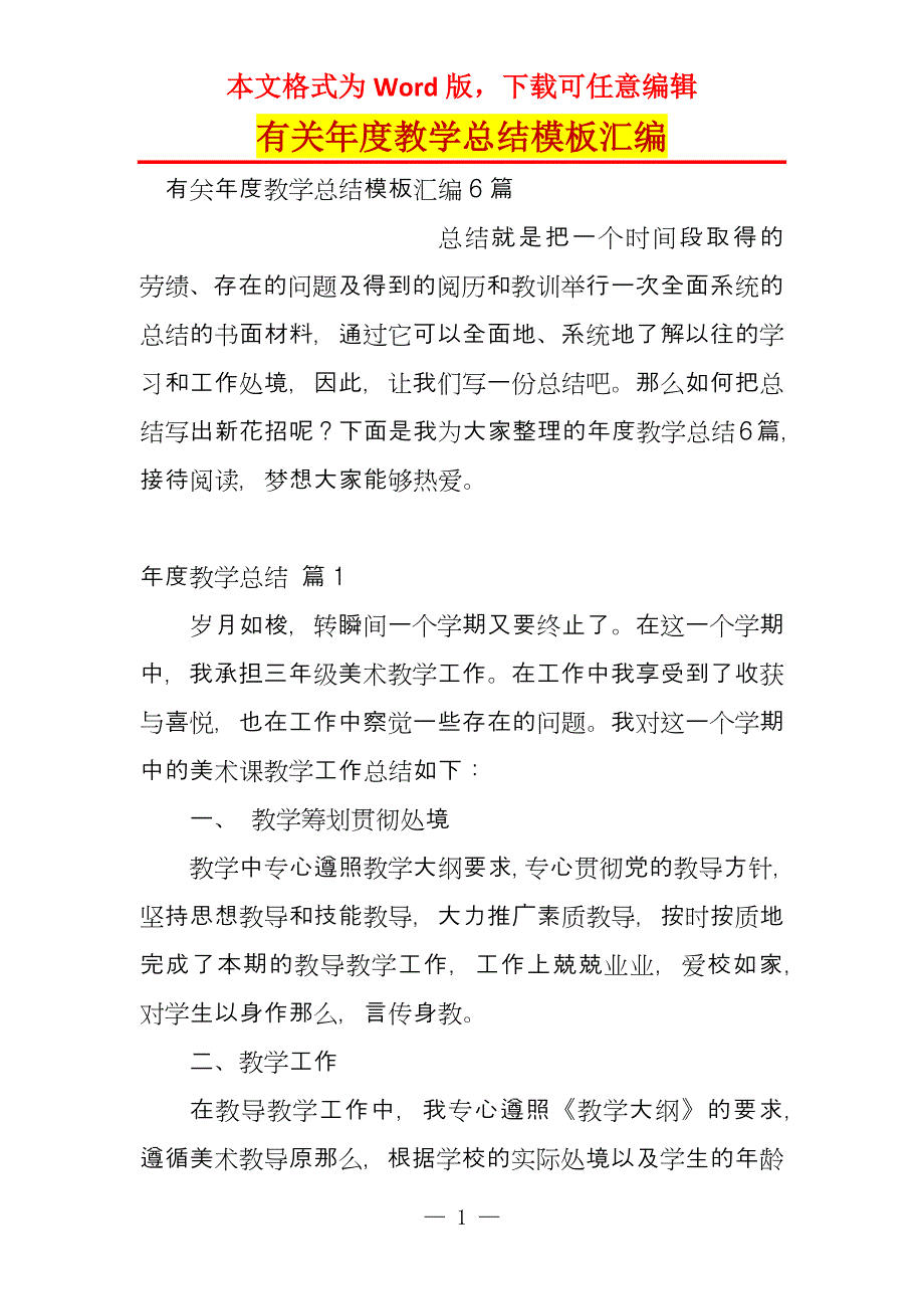 有关年度教学总结模板汇编_第1页