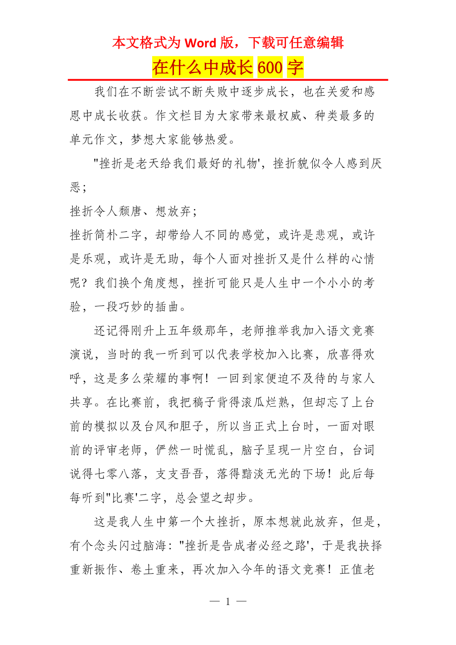 在什么中成长600字_第1页