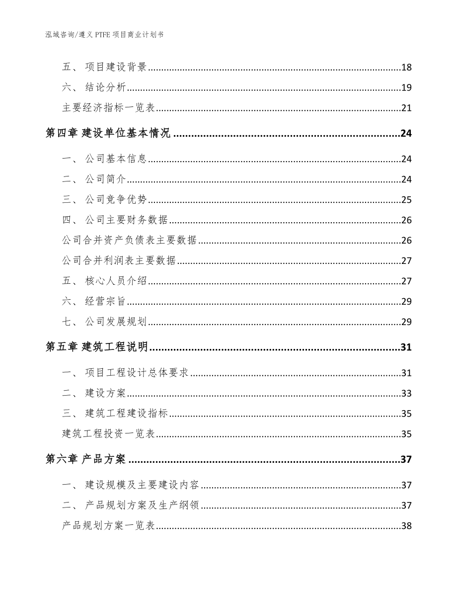 遵义PTFE项目商业计划书【参考范文】_第3页