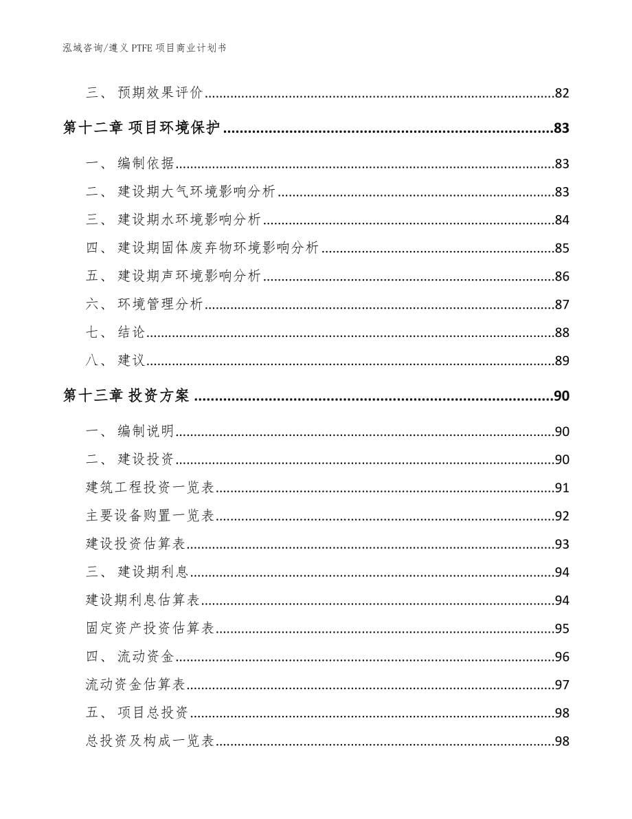 遵义PTFE项目商业计划书【参考范文】_第5页