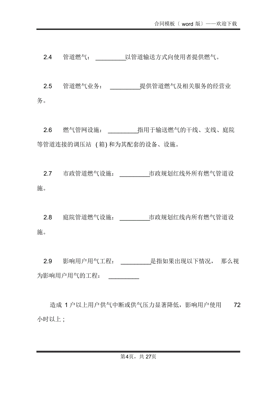 天然气特许经营协议样式(标准版)_第4页