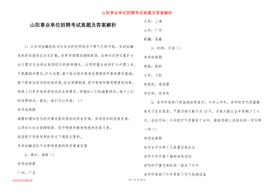 山阳事业单位招聘考试真题及答案解析_19_第1页