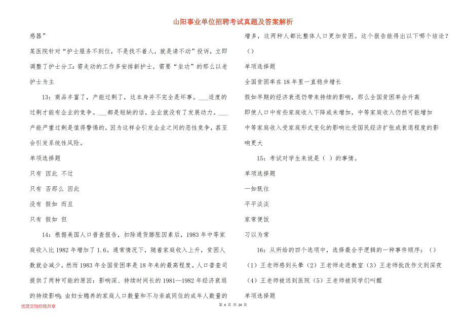 山阳事业单位招聘考试真题及答案解析_19_第4页