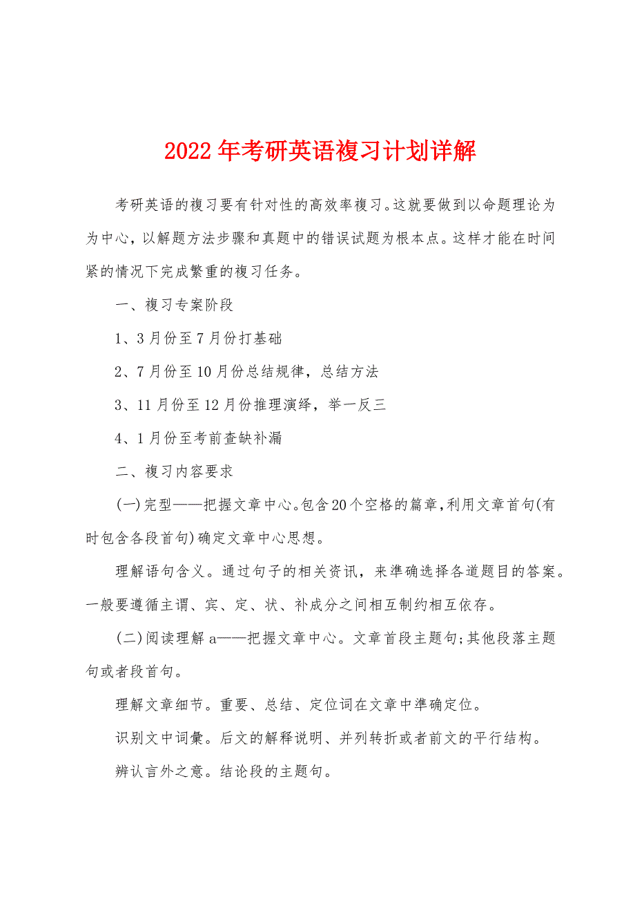 2022年考研英语複习计划详解_第1页