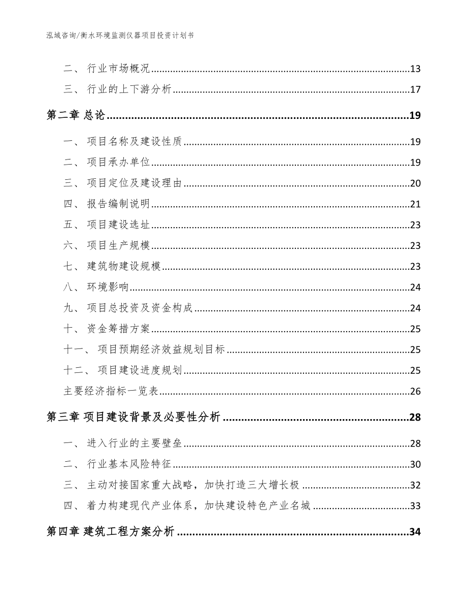 衡水环境监测仪器项目投资计划书【范文模板】_第3页