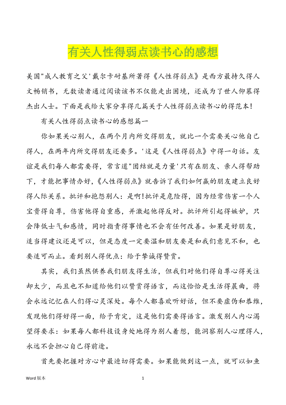 有关人性得弱点读书心的感想_第1页