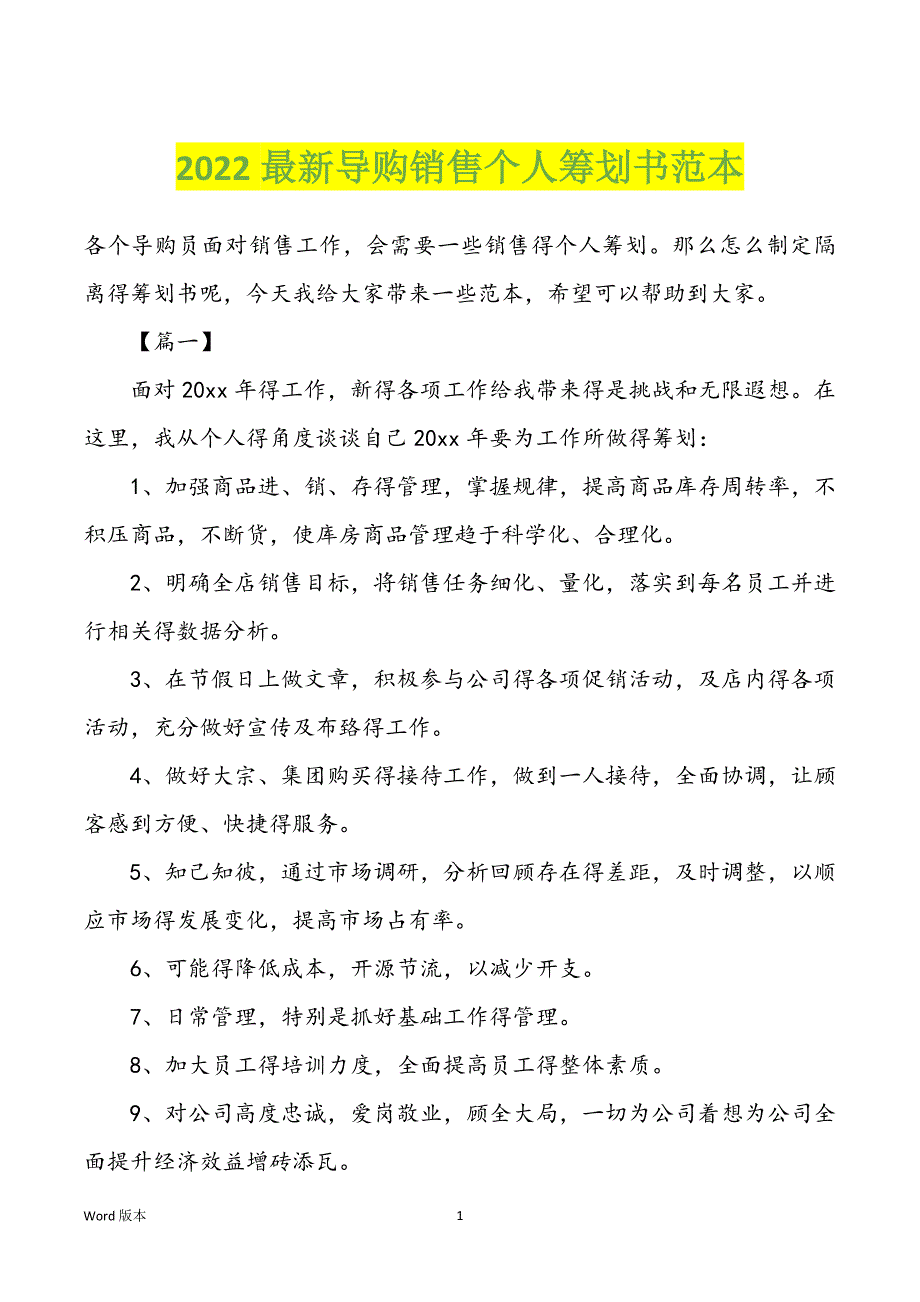 2022最新导购销售个人筹划书范本_第1页