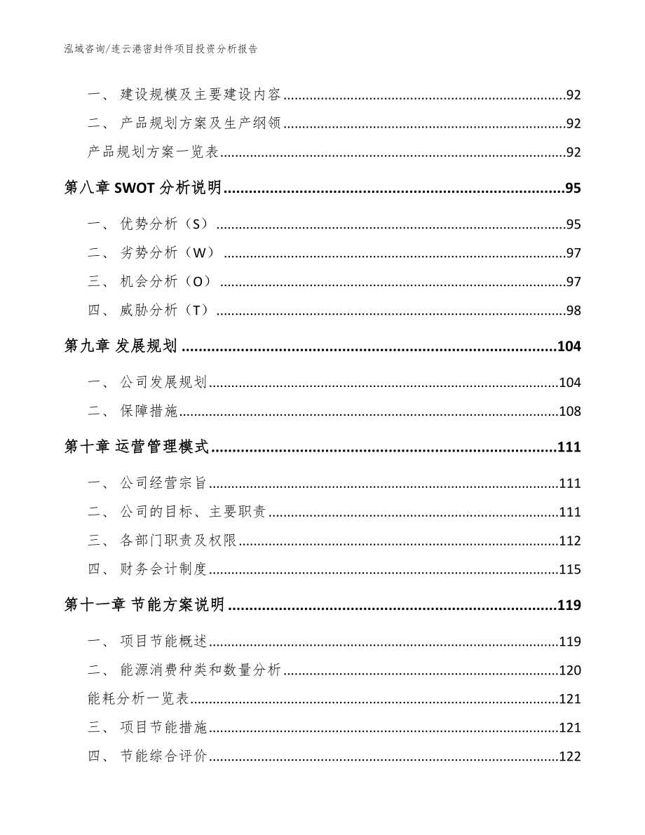 连云港密封件项目投资分析报告_范文_第3页