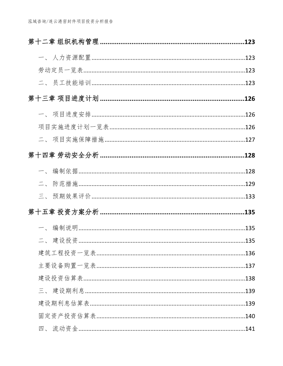 连云港密封件项目投资分析报告_范文_第4页