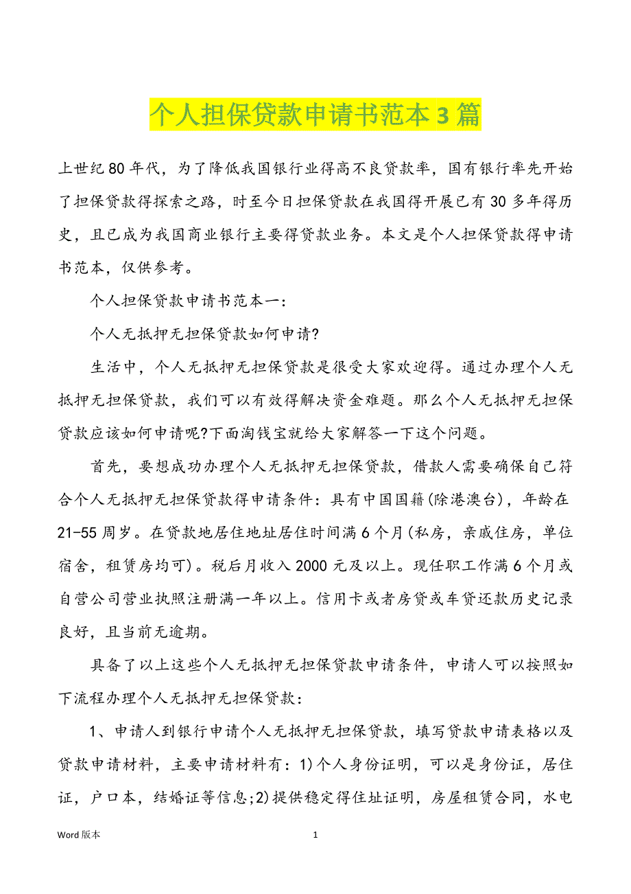 个人担保贷款申请书范本3篇_第1页