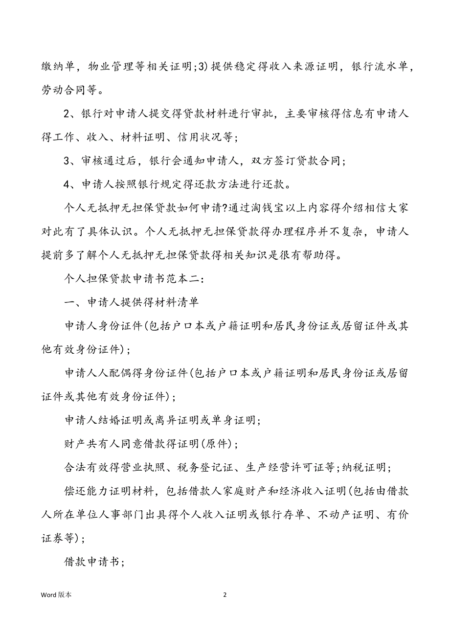 个人担保贷款申请书范本3篇_第2页