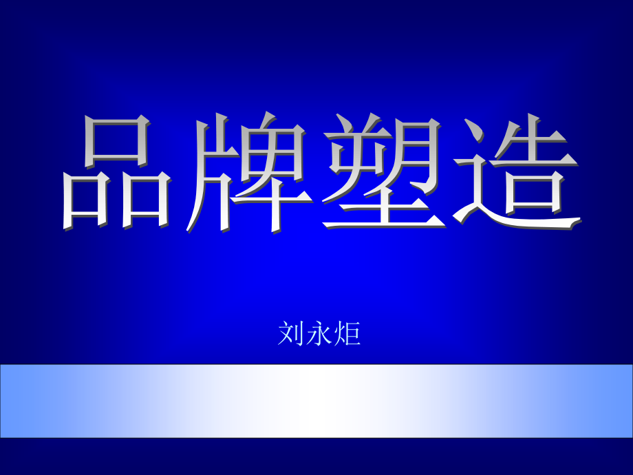 《市场总监培训教材》品牌塑造(PPT 173页)(1)_第1页