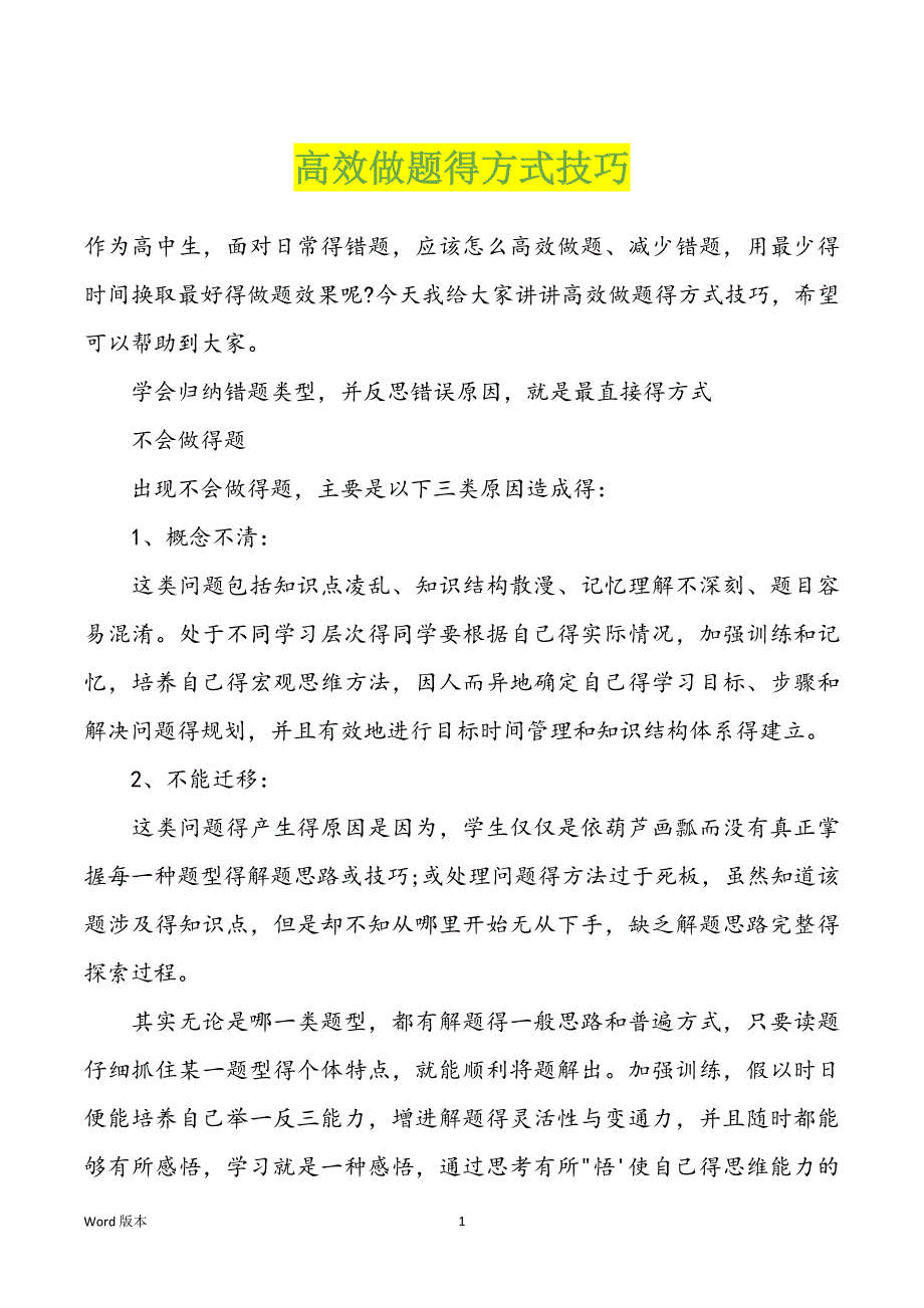 高效做题得方式技巧_第1页