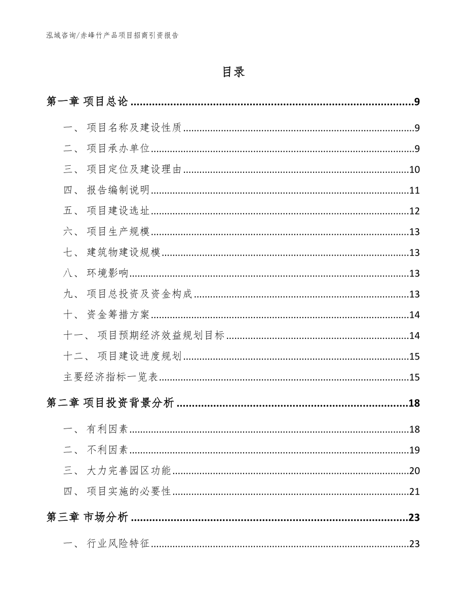 赤峰竹产品项目招商引资报告【范文】_第1页