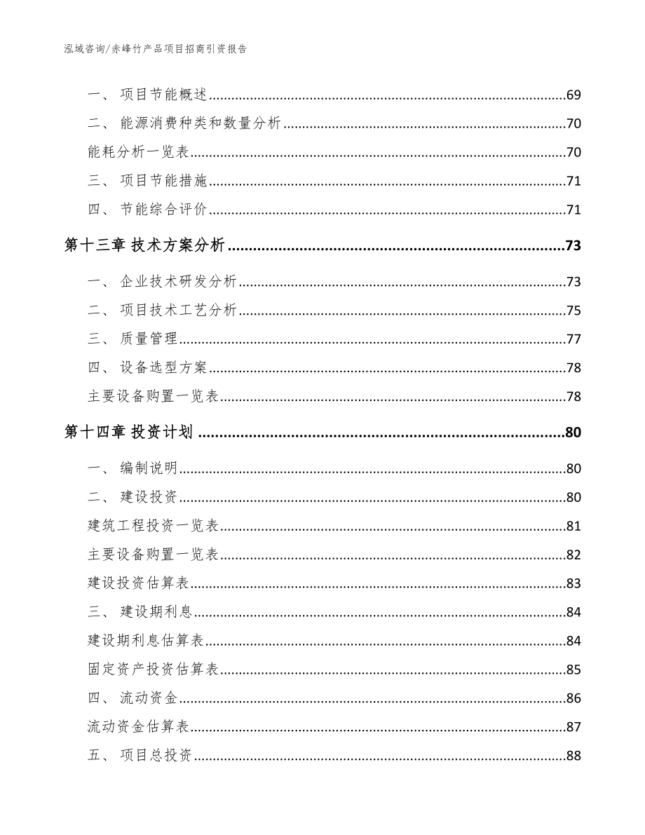 赤峰竹产品项目招商引资报告【范文】_第4页