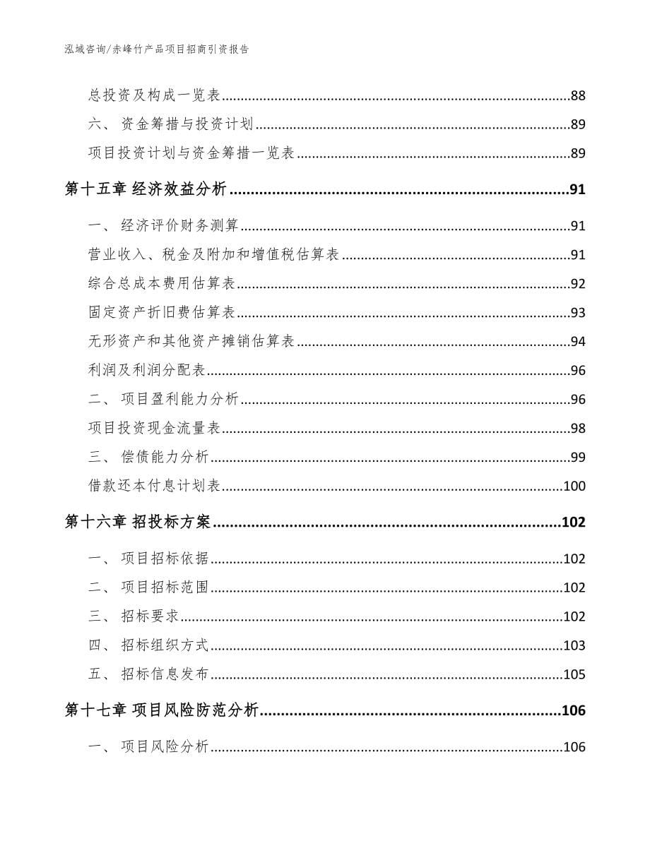 赤峰竹产品项目招商引资报告【范文】_第5页