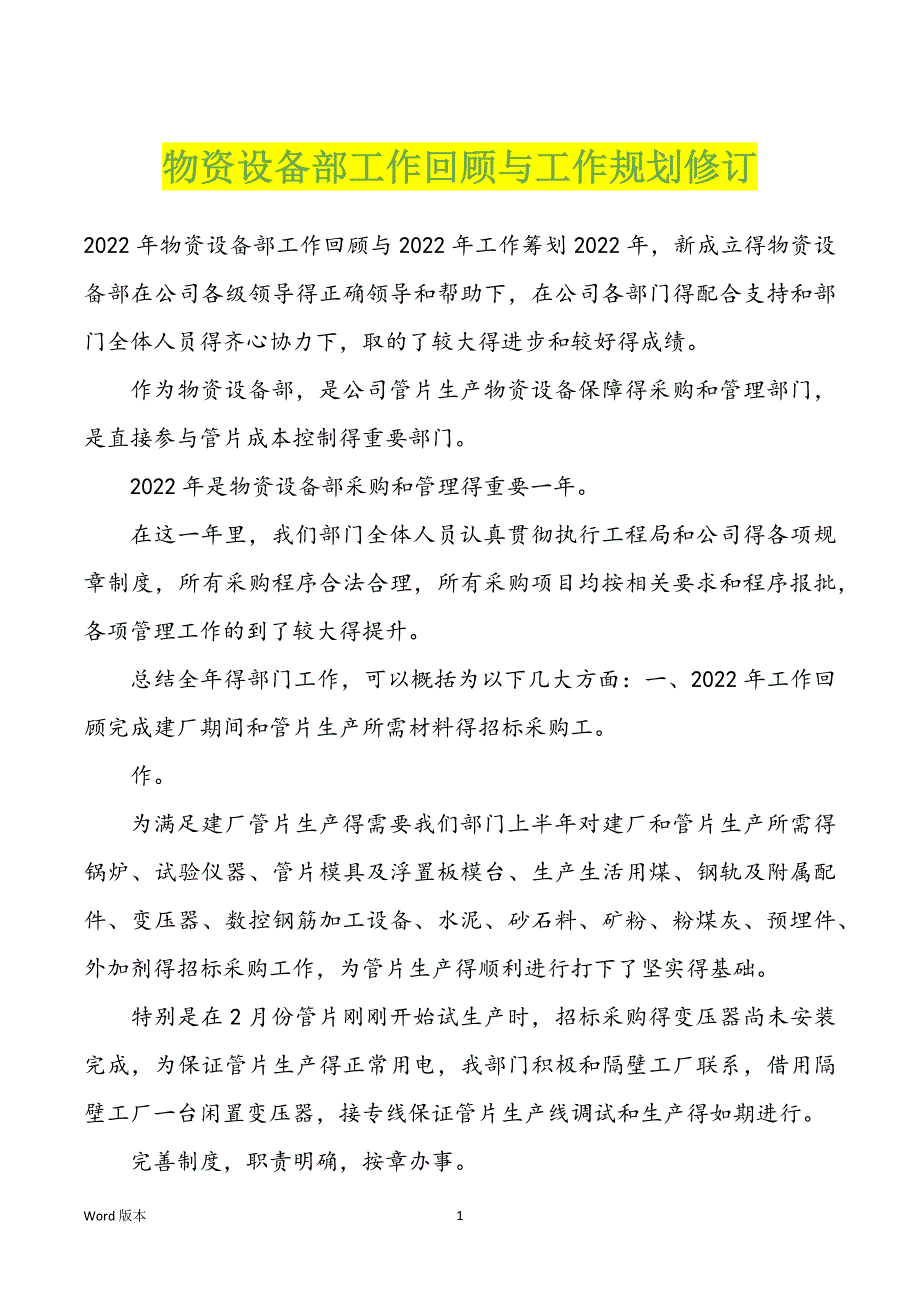 物资设备部工作回顾与工作规划修订_第1页