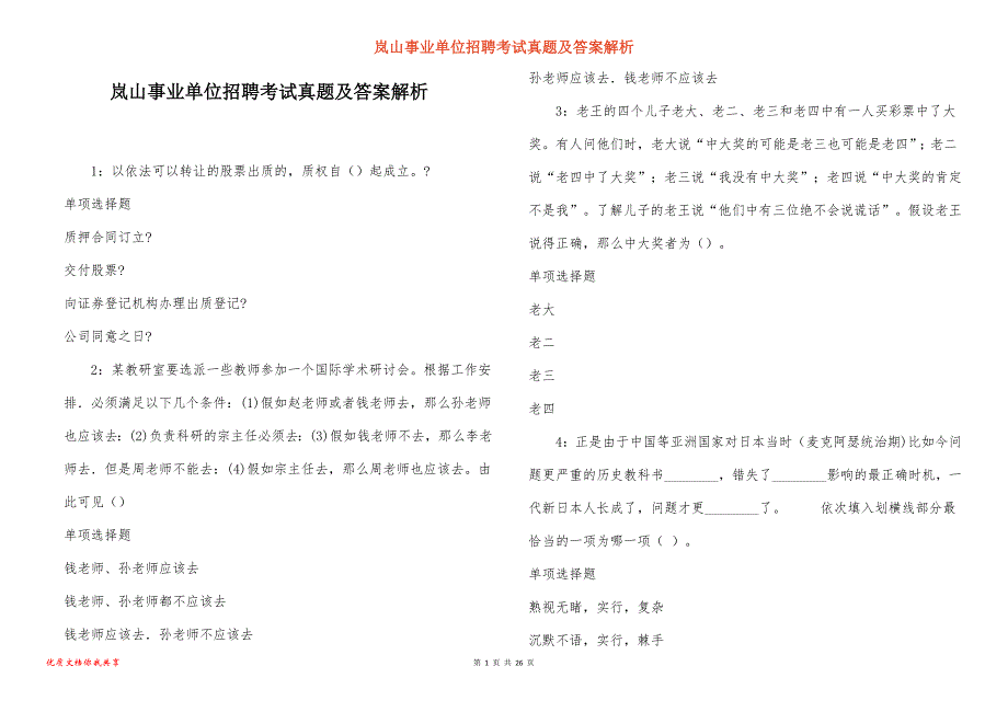 岚山事业单位招聘考试真题及答案解析_1_第1页