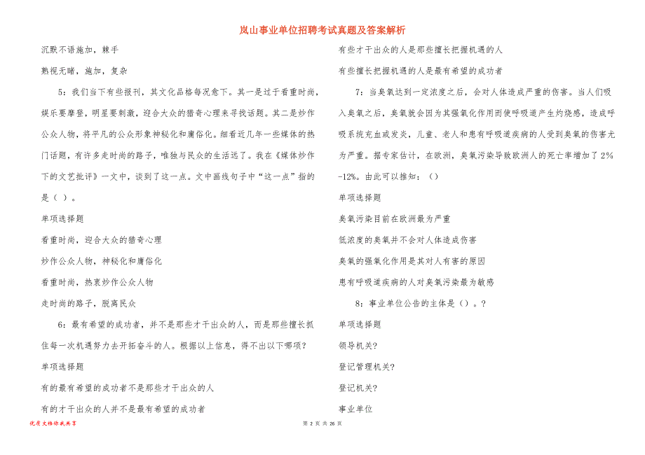 岚山事业单位招聘考试真题及答案解析_1_第2页