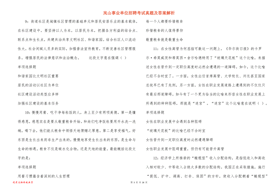 岚山事业单位招聘考试真题及答案解析_1_第3页