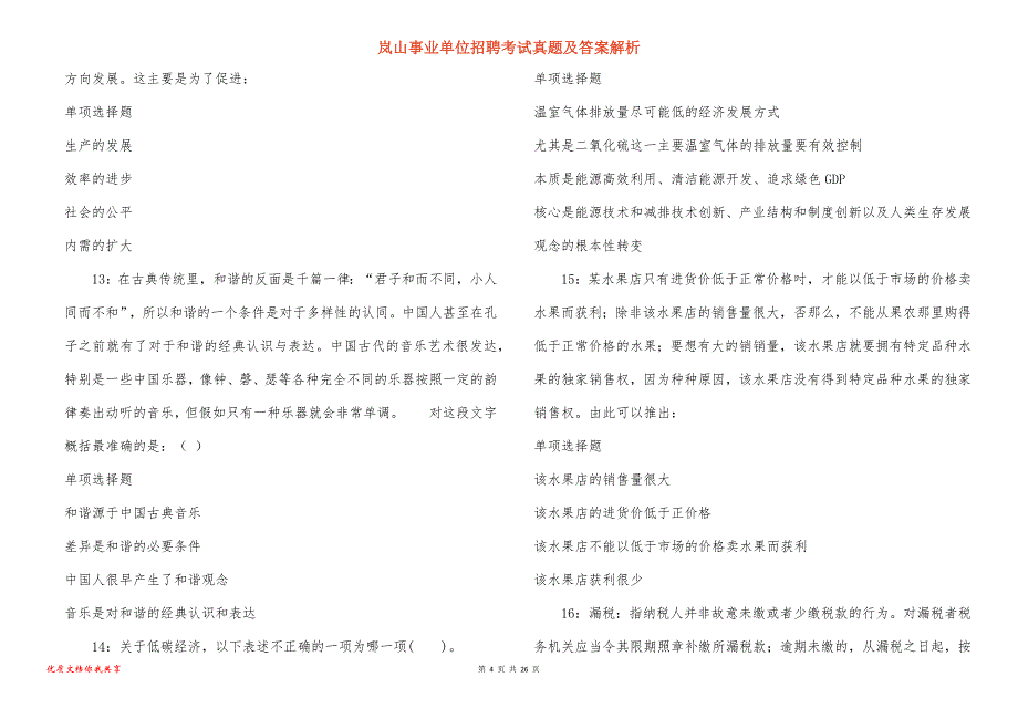 岚山事业单位招聘考试真题及答案解析_1_第4页