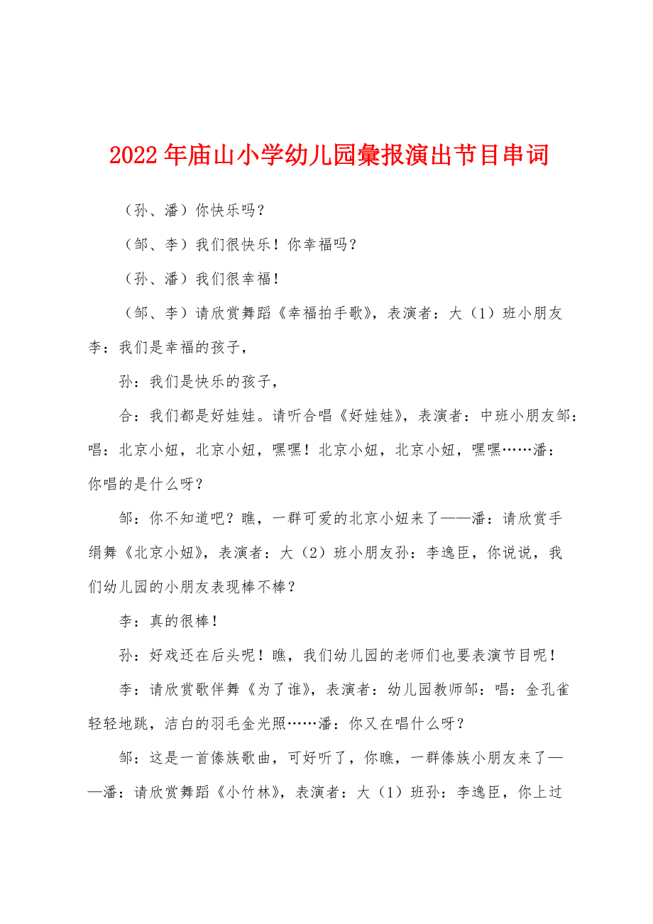 2022年庙山小学幼儿园彙报演出节目串词_第1页