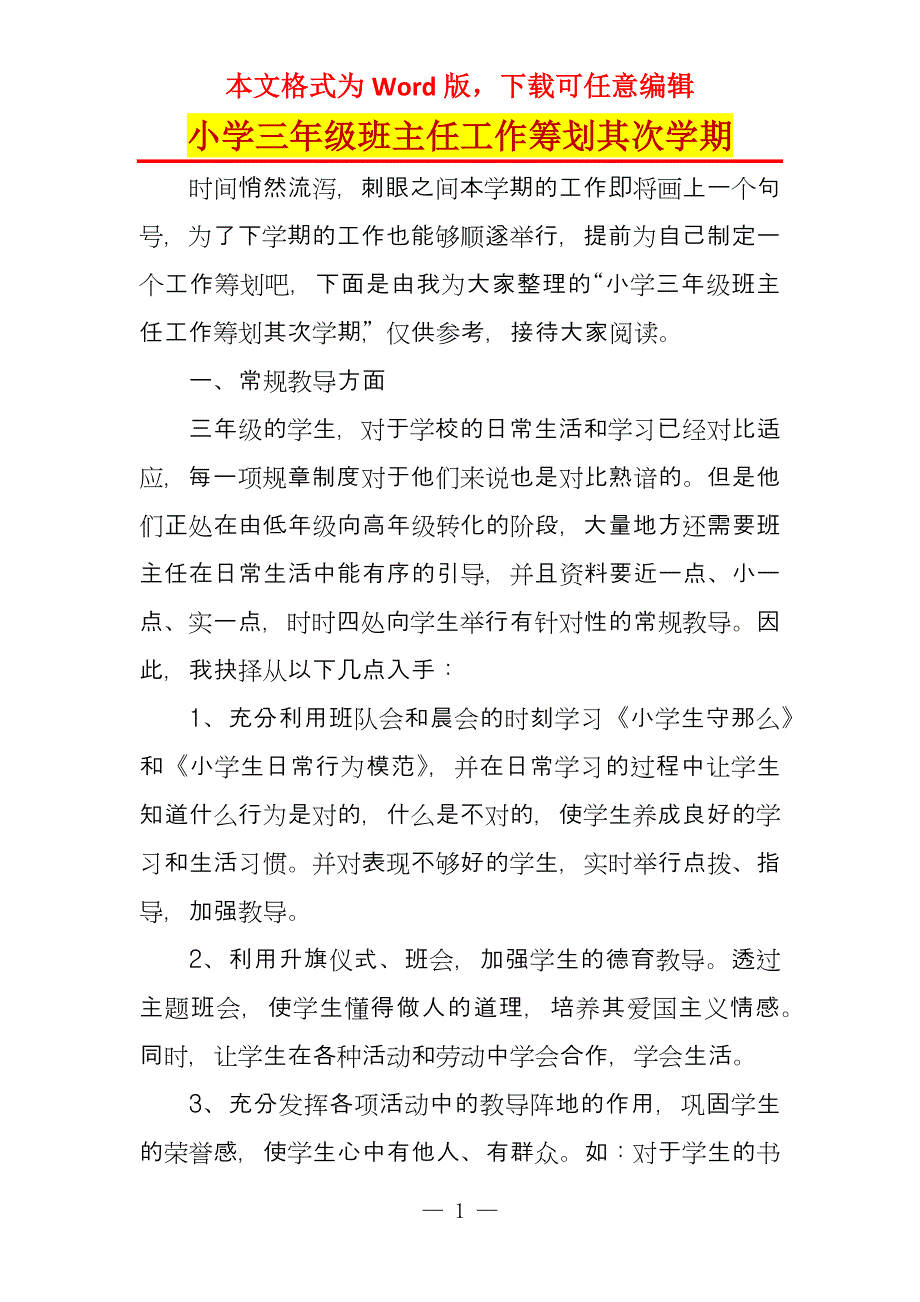 小学三年级班主任工作筹划其次学期_第1页