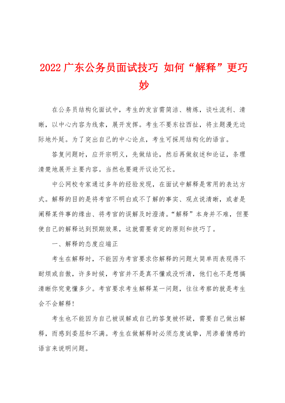 2022广东公务员面试技巧 如何“解释”更巧妙_第1页