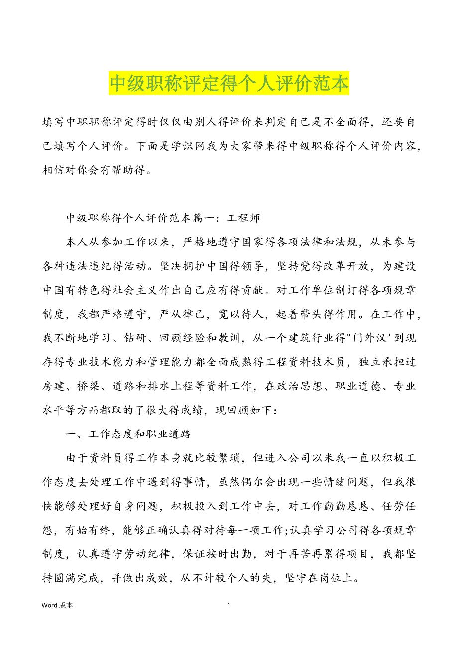 中级职称评定得个人评价范本_第1页