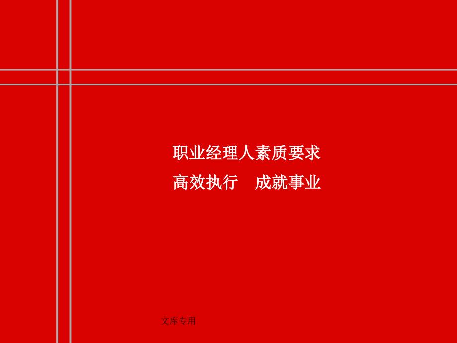 某公司职业经理人素质品质知识要求课件_第1页