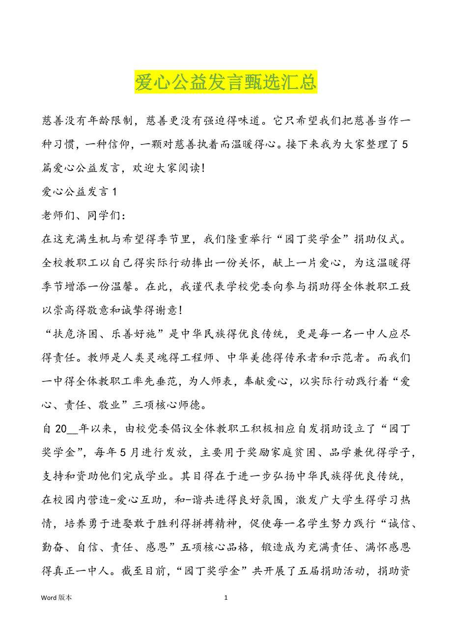 爱心公益发言甄选汇总_第1页