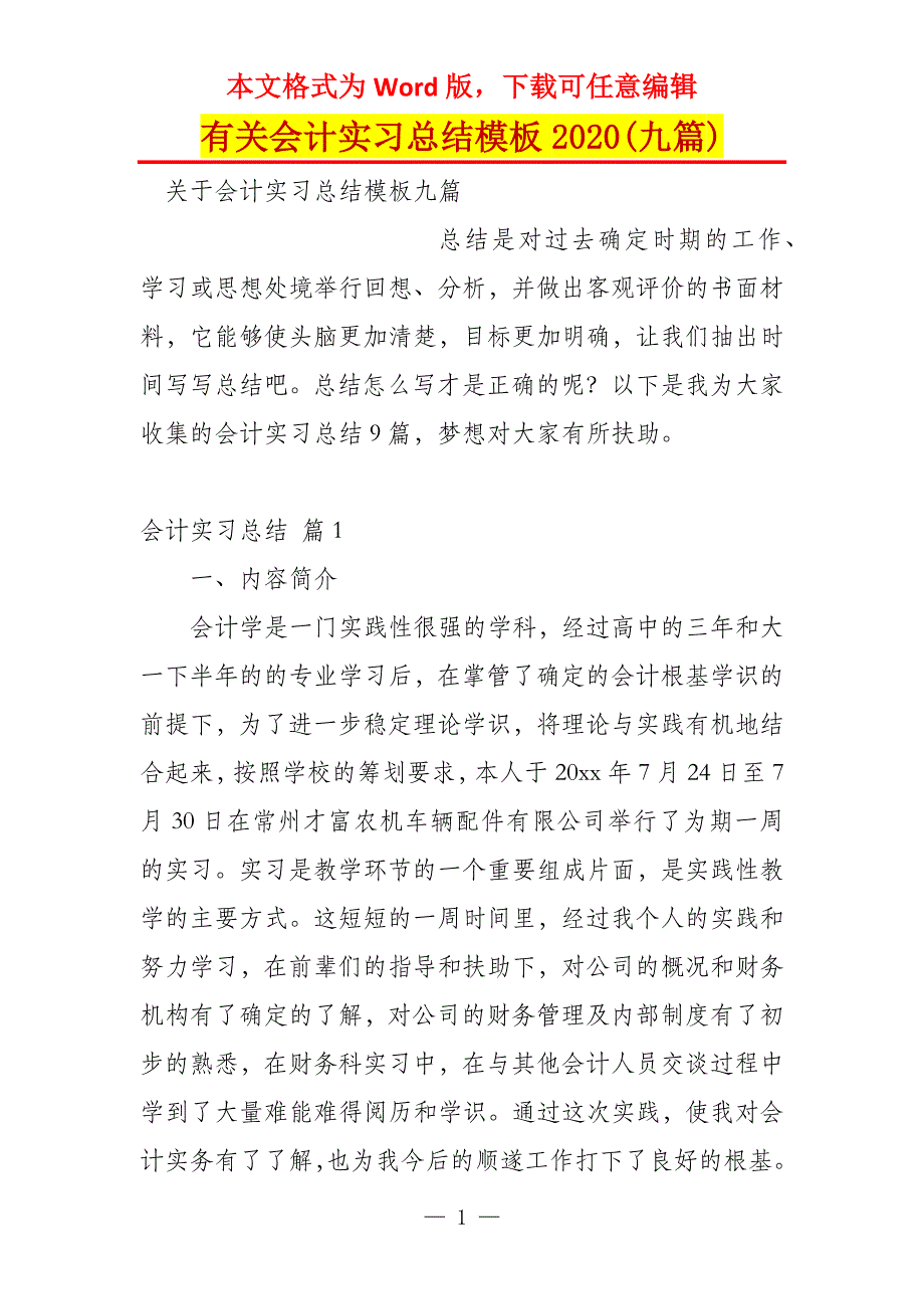 有关会计实习总结模板2020(九篇)_第1页