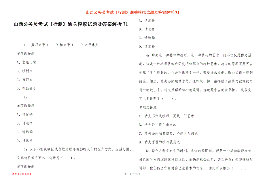 山西公务员考试《行测》通关模拟试题及答案解析71_2_第1页