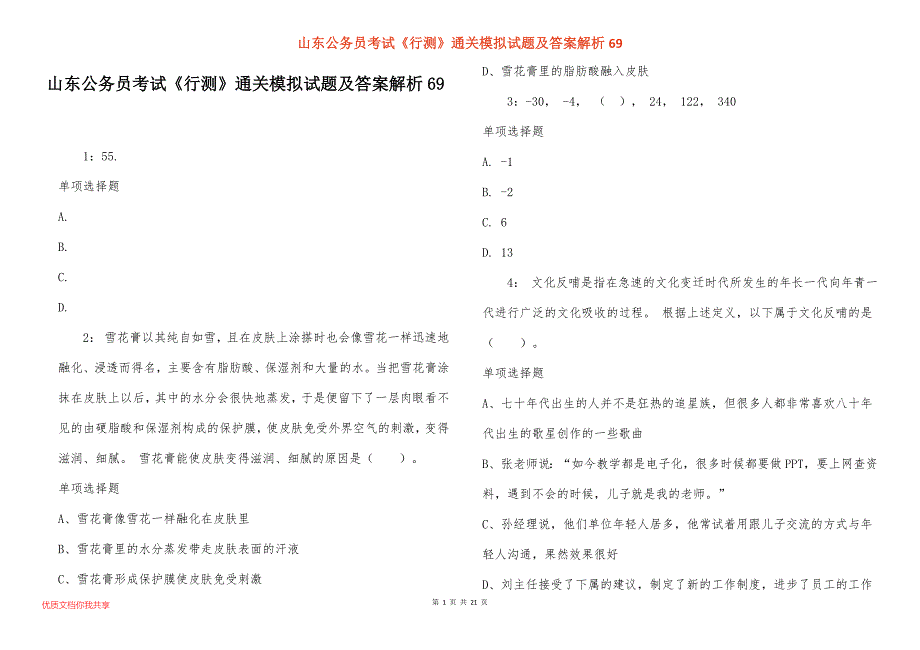 山东公务员考试《行测》通关模拟试题及答案解析69_第1页